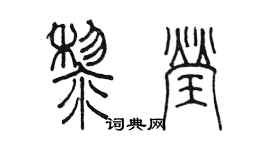 陈墨黎莹篆书个性签名怎么写