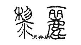陈墨黎丽篆书个性签名怎么写
