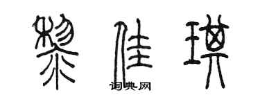 陈墨黎佳琪篆书个性签名怎么写