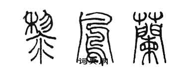 陈墨黎凤兰篆书个性签名怎么写