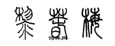 陈墨黎春梅篆书个性签名怎么写
