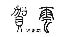 陈墨贺云篆书个性签名怎么写