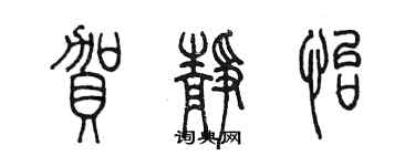 陈墨贺静怡篆书个性签名怎么写