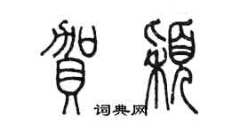 陈墨贺颖篆书个性签名怎么写