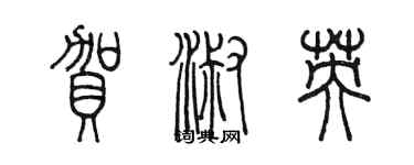 陈墨贺淑英篆书个性签名怎么写