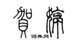 陈墨贺婷篆书个性签名怎么写