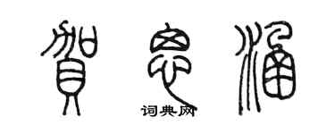 陈墨贺思涵篆书个性签名怎么写