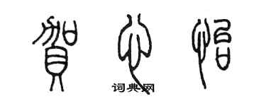 陈墨贺心怡篆书个性签名怎么写
