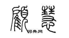 陈墨顾慧篆书个性签名怎么写