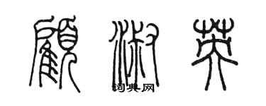 陈墨顾淑英篆书个性签名怎么写