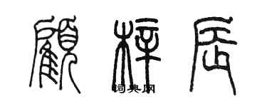 陈墨顾梓辰篆书个性签名怎么写