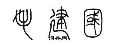 陈墨毛建国篆书个性签名怎么写