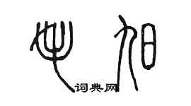 陈墨毛旭篆书个性签名怎么写