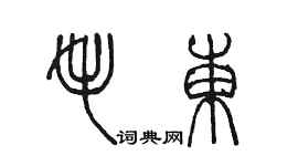 陈墨毛东篆书个性签名怎么写