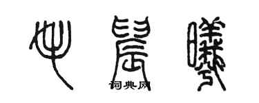 陈墨毛晨曦篆书个性签名怎么写