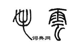 陈墨毛云篆书个性签名怎么写