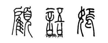 陈墨顾语嫣篆书个性签名怎么写