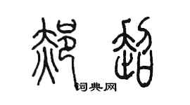 陈墨郝超篆书个性签名怎么写