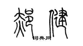 陈墨郝健篆书个性签名怎么写