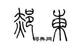 陈墨郝东篆书个性签名怎么写