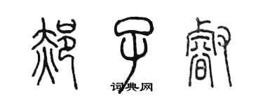 陈墨郝子睿篆书个性签名怎么写