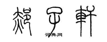 陈墨郝子轩篆书个性签名怎么写