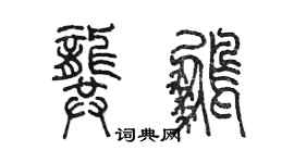 陈墨龚鹏篆书个性签名怎么写