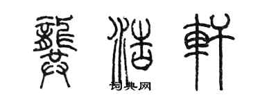 陈墨龚浩轩篆书个性签名怎么写