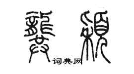 陈墨龚颖篆书个性签名怎么写