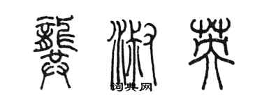 陈墨龚淑英篆书个性签名怎么写