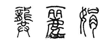 陈墨龚丽娟篆书个性签名怎么写