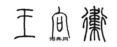 陈墨王向卫篆书个性签名怎么写