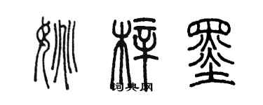 陈墨姚梓墨篆书个性签名怎么写