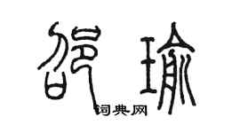 陈墨邵瑜篆书个性签名怎么写