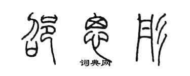 陈墨邵思彤篆书个性签名怎么写