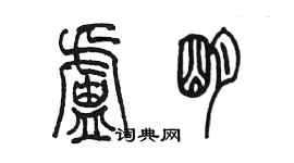 陈墨卢明篆书个性签名怎么写