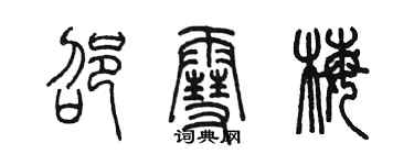 陈墨邵雪梅篆书个性签名怎么写