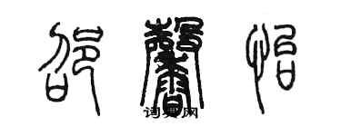陈墨邵馨怡篆书个性签名怎么写