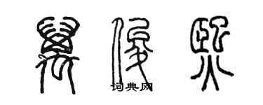 陈墨万俊熙篆书个性签名怎么写