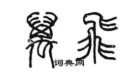 陈墨万飞篆书个性签名怎么写
