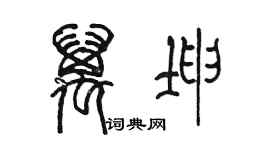 陈墨万坤篆书个性签名怎么写