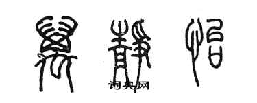 陈墨万静怡篆书个性签名怎么写