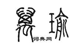 陈墨万瑜篆书个性签名怎么写