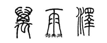 陈墨万雨泽篆书个性签名怎么写