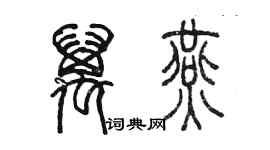 陈墨万燕篆书个性签名怎么写