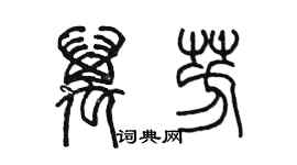 陈墨万芳篆书个性签名怎么写