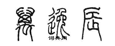 陈墨万逸辰篆书个性签名怎么写