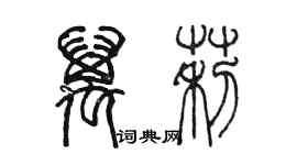 陈墨万莉篆书个性签名怎么写