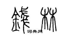 陈墨钱林篆书个性签名怎么写