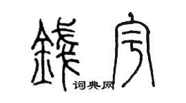 陈墨钱宇篆书个性签名怎么写